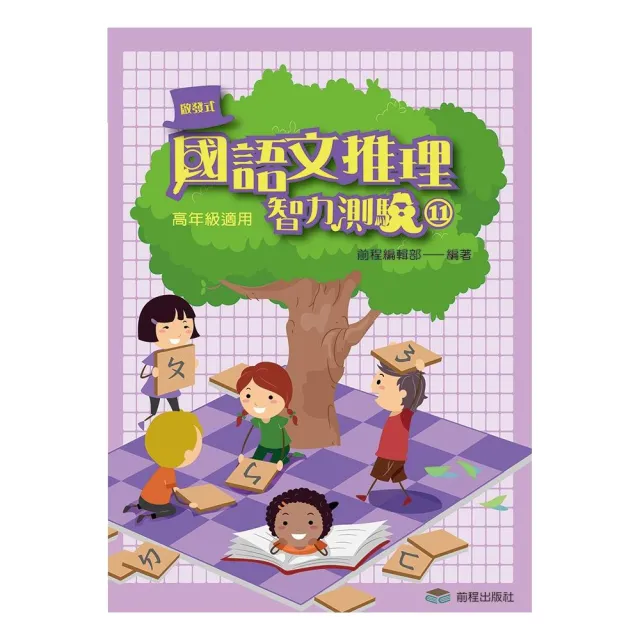 國語文推理智力測驗（十一）《高年級適用》 | 拾書所