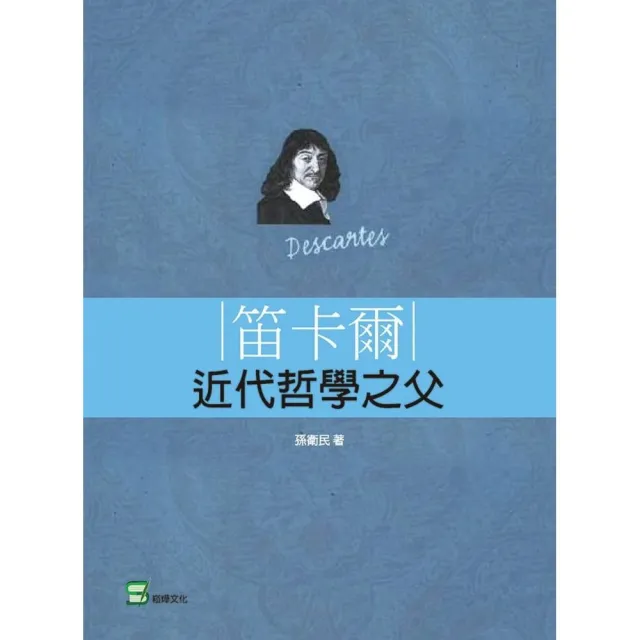 笛卡爾：近代哲學之父 | 拾書所