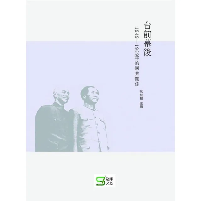 台前幕後：1949―1989年的國共關係 | 拾書所