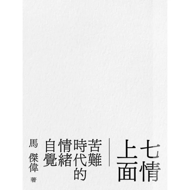 七情上面：苦難時代的情緒自覺 | 拾書所