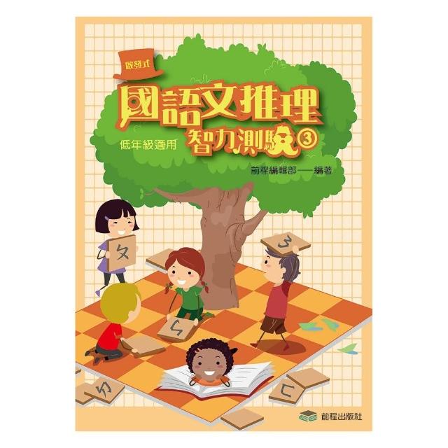 國語文推理智力測驗（三）《低年級適用》 | 拾書所