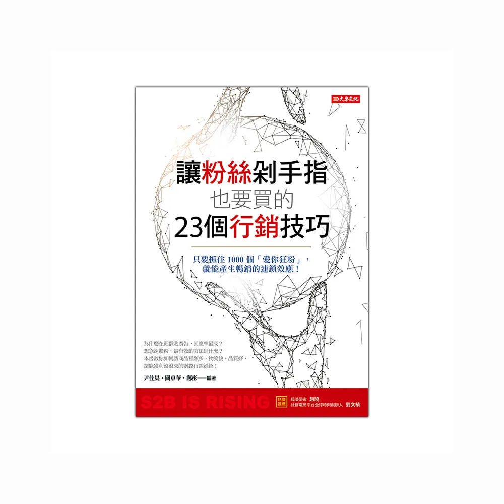 讓粉絲剁手指也要買的23個行銷技巧：只要抓住1000個「愛你狂粉」，就能產生暢銷的連鎖效應！