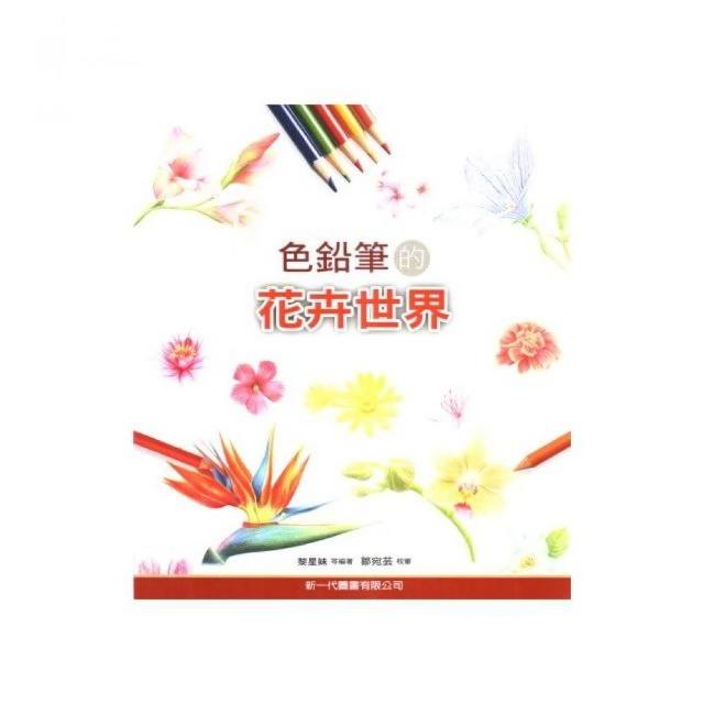 色鉛筆的花卉世界 | 拾書所