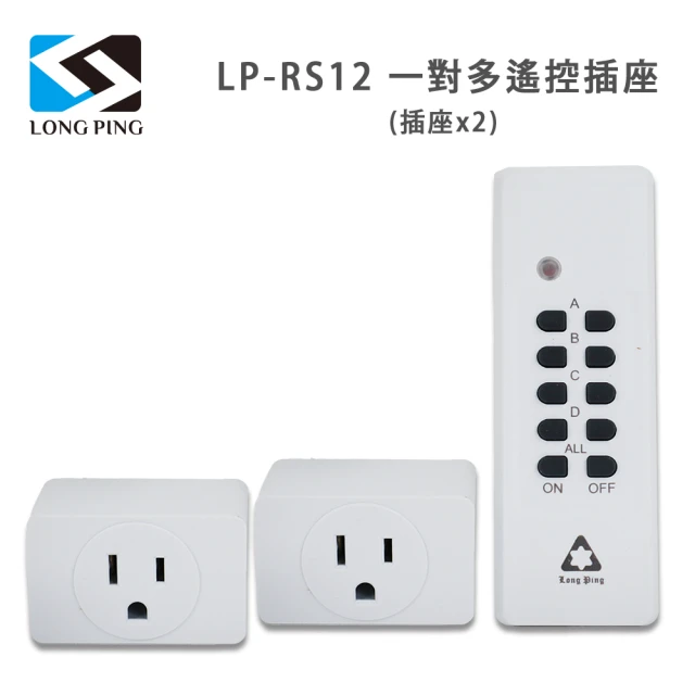 LongPing 一對多遙控插座LP-RS12(插座x2)