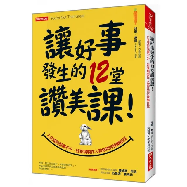 讓好事發生的12堂讚美課！：人生或許屁事不少，好萊塢製作人教你如何快樂自找！ | 拾書所