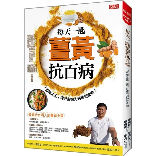 每天一匙薑黃抗百病：「百藥之王」提升自癒力的神奇食物！