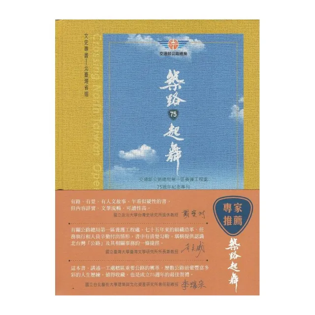 築路．起舞：交通部公路總局第一區養護工程處75週年紀念專刊（精裝）