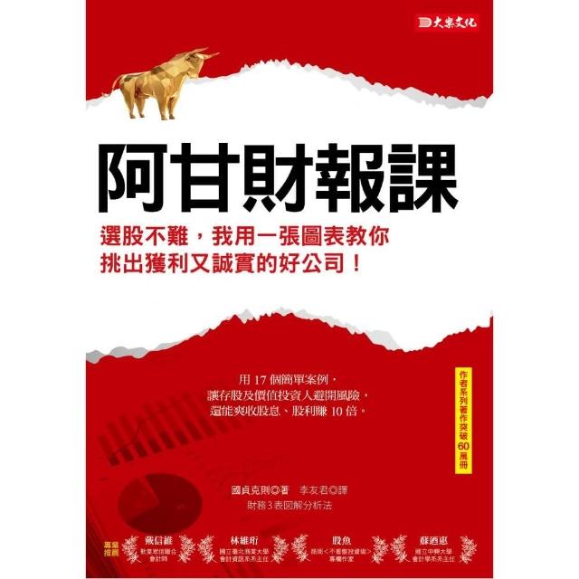 阿甘財報課:選股不難 我用一張圖表教你挑出獲利又誠實的好公司！ | 拾書所