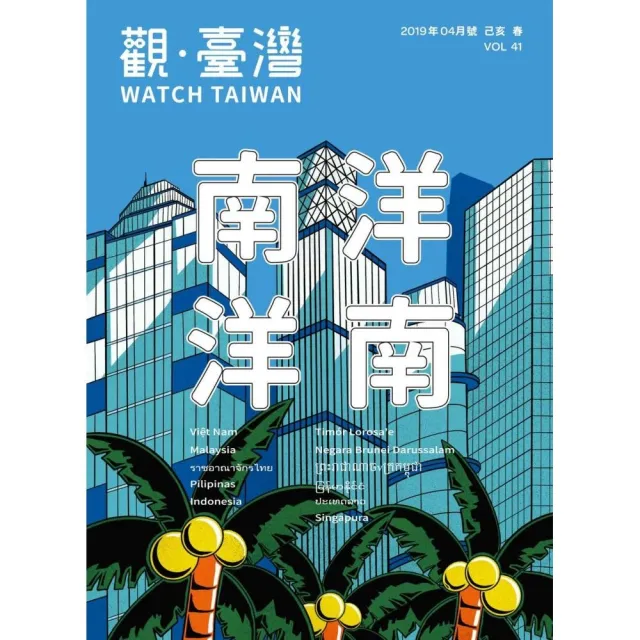 Watch Taiwan觀•臺灣：第41期（108／04）