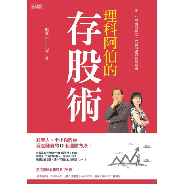 理科阿伯的存股術：股素人、卡小孜教你資產翻倍的12個選股方法！ | 拾書所