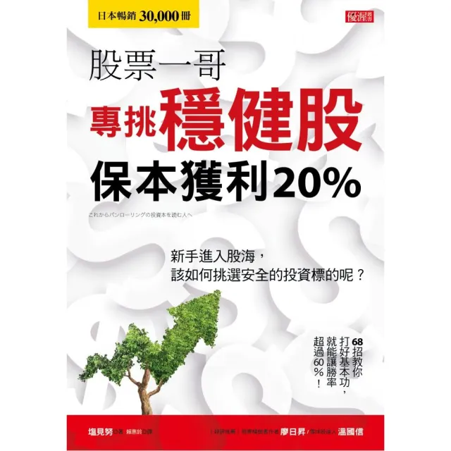 股票一哥專挑穩健股保本獲利20%：新手進入股海，該如何挑選安全的投資標的呢？