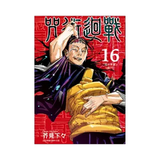 咒術迴戰 （首刷限定版）16