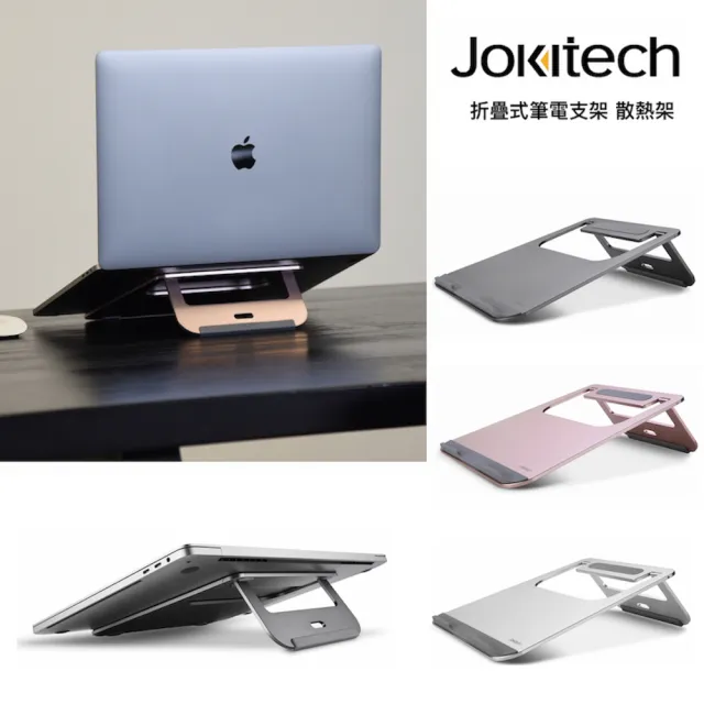 【Jokitech】折疊式筆電散熱架 筆電增高架 筆電架(桌上型/攜帶式)