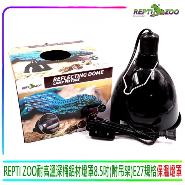 【REPTI ZOO】耐高溫深桶鋁材燈罩8.5吋 附吊架8.5D 爬蟲、二棲類專用 保溫燈罩(E27規格高質感燈具)