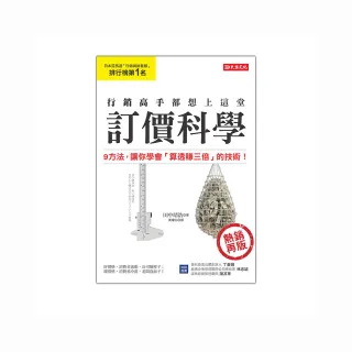 行銷高手都想上這堂訂價科學：9方法，讓你學會「算透賺三倍」的技術！（熱銷再版）