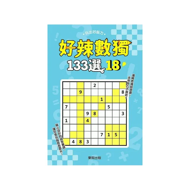 好辣數獨１３３選１８ | 拾書所