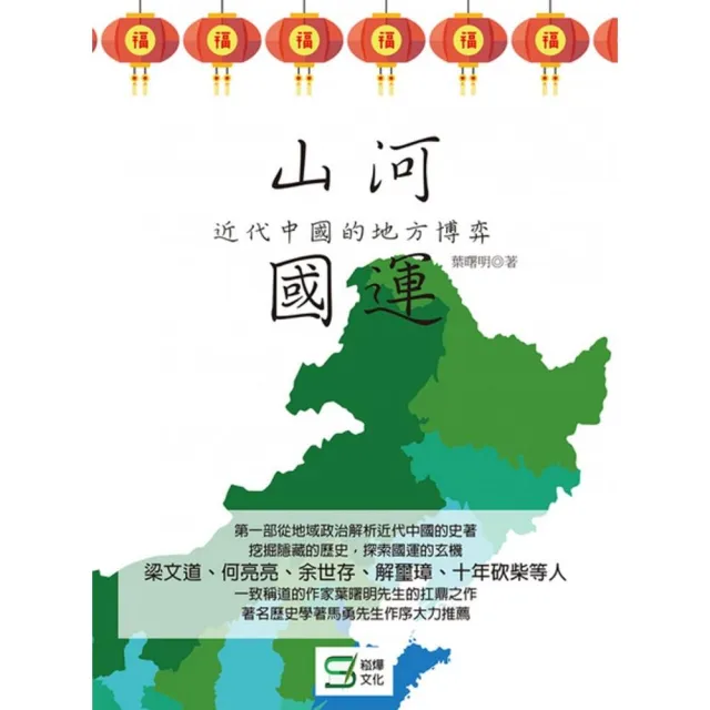 山河國運：近代中國的地方博弈 | 拾書所