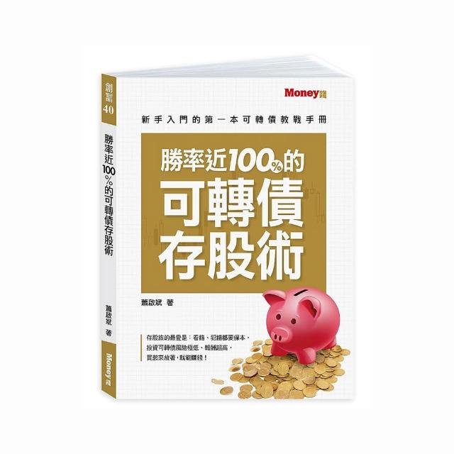 勝率近100%的可轉債存股術