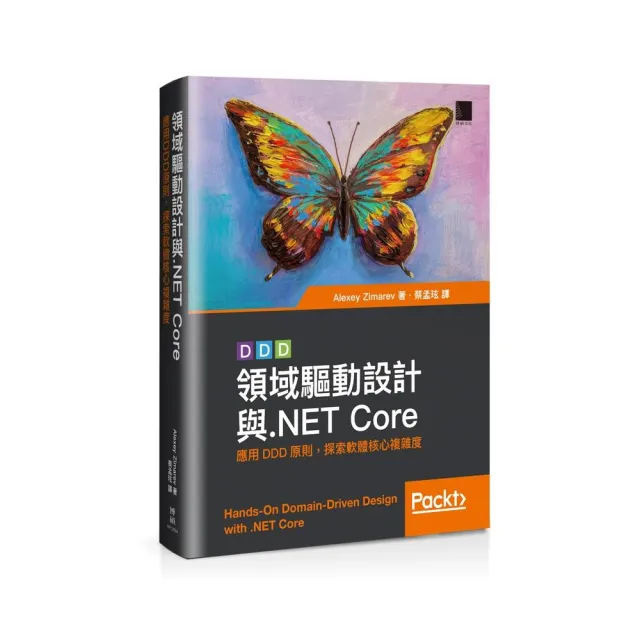 領域驅動設計與．NET Core：應用DDD原則 探索軟體核心複雜度