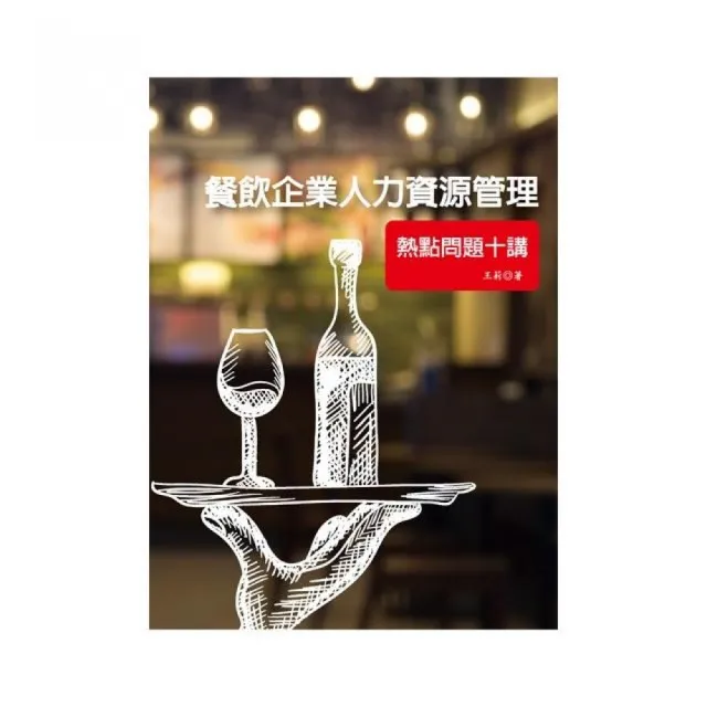 餐飲企業人力資源管理：熱點問題十講