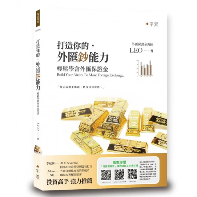 打造你的外匯鈔能力－輕鬆學會外匯保證金