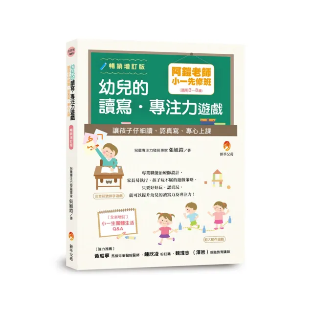 阿鎧老師小一先修班，幼兒的讀寫．專注力遊戲：讓孩子仔細讀、認真寫、專心上課暢銷增訂版 | 拾書所