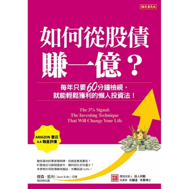 如何從股債賺一億？:每年只要60分鐘檢視 就能輕鬆獲利的懶人投資法！ | 拾書所