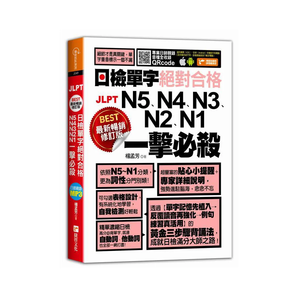 最新暢銷修訂版日檢單字N5、N4、N3、N2、N1絕對合格一擊必殺！