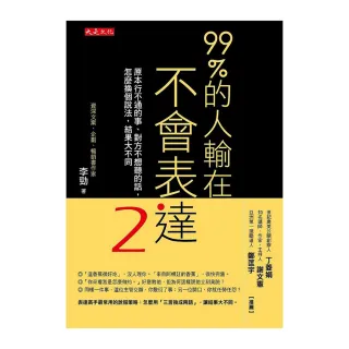 99％的人輸在不會表達２：原本行不通的事、對方不想聽的話 怎麼換個說法 結果大不同