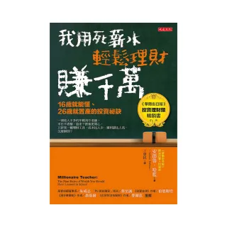 我用死薪水輕鬆理財賺千萬（五萬本紀念版）：16歲就能懂、26歲就置產的投資祕訣