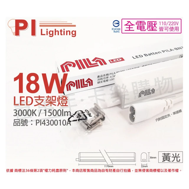 PILA沛亮 3支 LED 18W 3000K 黃光 4尺 全電壓 支架燈 層板燈 含串接線_ PI430010A