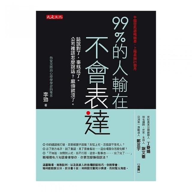 99%的人輸在不會表達：話說對了 事就成了。公司裡該怎麼說話？麻煩就沒了。