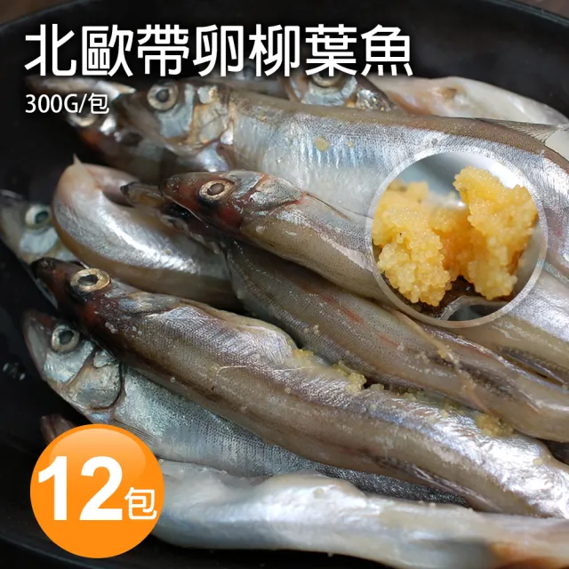 【優鮮配】北歐帶卵柳葉魚12包(約300g/包)