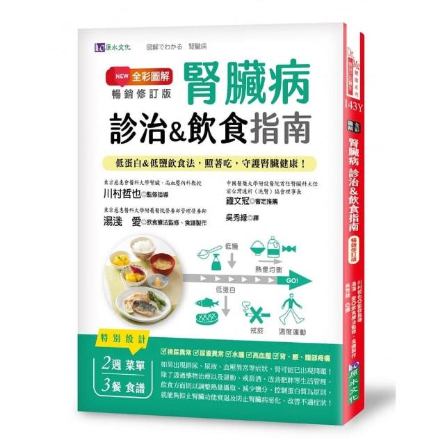 全彩圖解：腎臟病診治&飲食指南【暢銷修訂版】低蛋白&低鹽飲食法 照著吃 守護腎臟健康！ | 拾書所