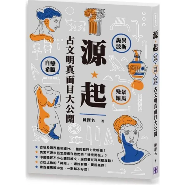 源起：詭異波斯×自戀希臘×殘暴羅馬，古文明真面目大公開 | 拾書所