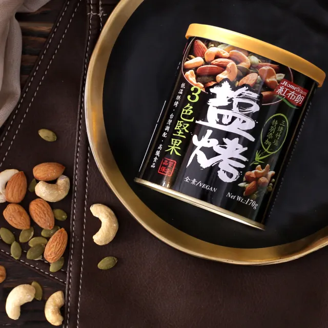 【紅布朗】鹽烤3色堅果(170gX6罐)腰果 南瓜子 杏仁果 健康休閒零食 伴手禮 長輩養生 全素食