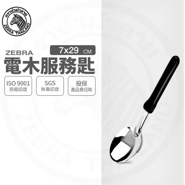 【ZEBRA 斑馬牌】304不鏽鋼電木服務匙 1010 飯匙 湯匙 服務匙(SGS檢驗合格 安全無毒)