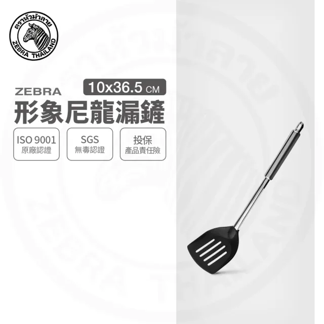 【ZEBRA 斑馬牌】304不鏽鋼形象尼龍漏鏟 耐熱漏煎匙(SGS檢驗合格 安全無毒)