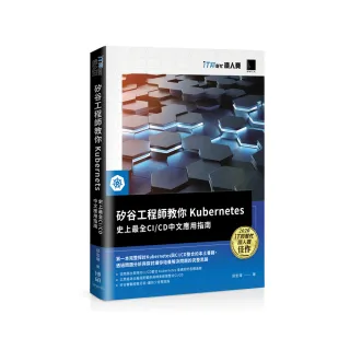 矽谷工程師教你Kubernetes：史上最全CI ／CD中文應用指南（iT邦幫忙鐵人賽系列書）