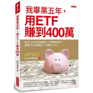 我畢業五年用ETF賺400萬：每月1千元就能開始！不用兼差斜槓 兩檔ETF年賺20％以上