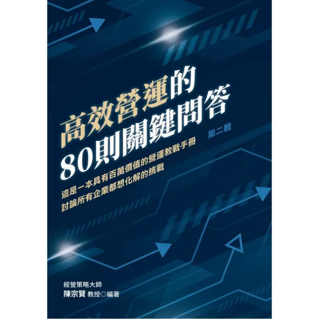 高效營運的80則關鍵問答：這是一本具有百萬價值的營運教戰手冊 討論所有企業都想化解的挑戰第二輯