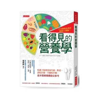 看得見的營養學：吃錯了你會容易生病、快老，該吃什麼、不能吃什麼，最多醫療機構指定參考