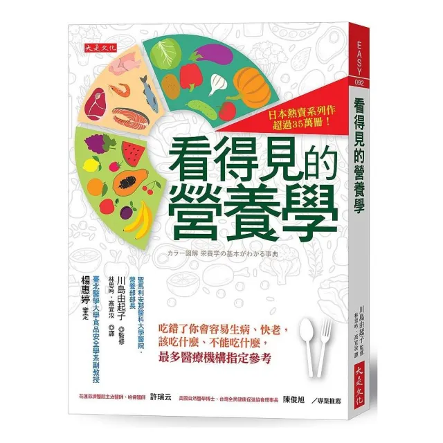 看得見的營養學：吃錯了你會容易生病、快老，該吃什麼、不能吃什麼，最多醫療機構指定參考 | 拾書所