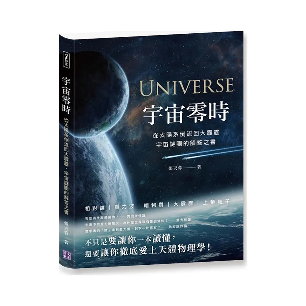 宇宙零時：從太陽系倒流回大霹靂，宇宙謎團的解答之書