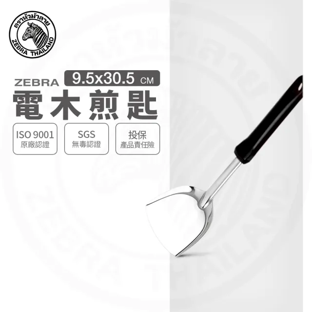 【ZEBRA 斑馬牌】304不鏽鋼電木煎匙 104S 鍋鏟 中華鏟(SGS檢驗合格 安全無毒)