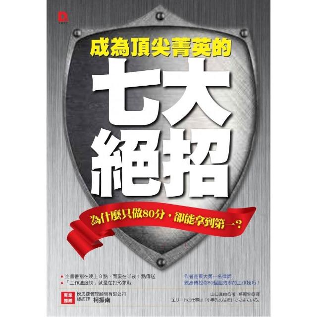 成為頂尖菁英的七大絕招：為什麼只做80分，卻能拿到第一？ | 拾書所