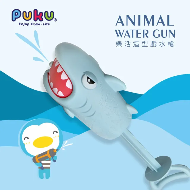 【PUKU 藍色企鵝】樂活造型戲水槍(三色)