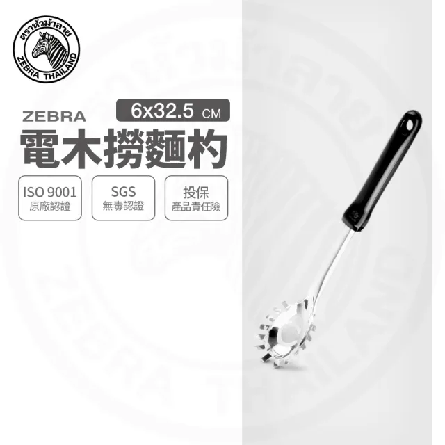 【ZEBRA 斑馬牌】304不鏽鋼電木撈麵杓 撈杓 漏杓(SGS檢驗合格 安全無毒)