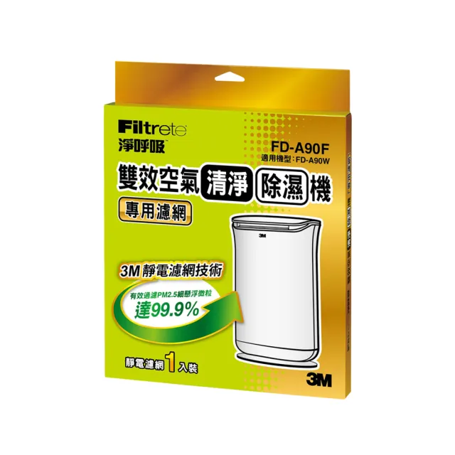 【3M】雙效清淨除濕機專用濾網1年份/超值2入組(濾網型號:FD-A90F/適用機型:FD-A90W)