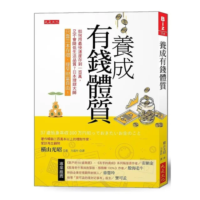 養成有錢體質：如何用最快速度存到 100萬，又不會降低生活品質？日本理財大師只靠三本存摺，提早財富自由！